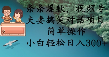条条爆款,视频号夫妻搞笑对话项目,简单操作,小白轻松日入3张+