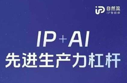 25年自然流AI智能体线下课程，IP+AI先进生产力杠杆(官方笔记+全套课件+完整录音)-朽念云创