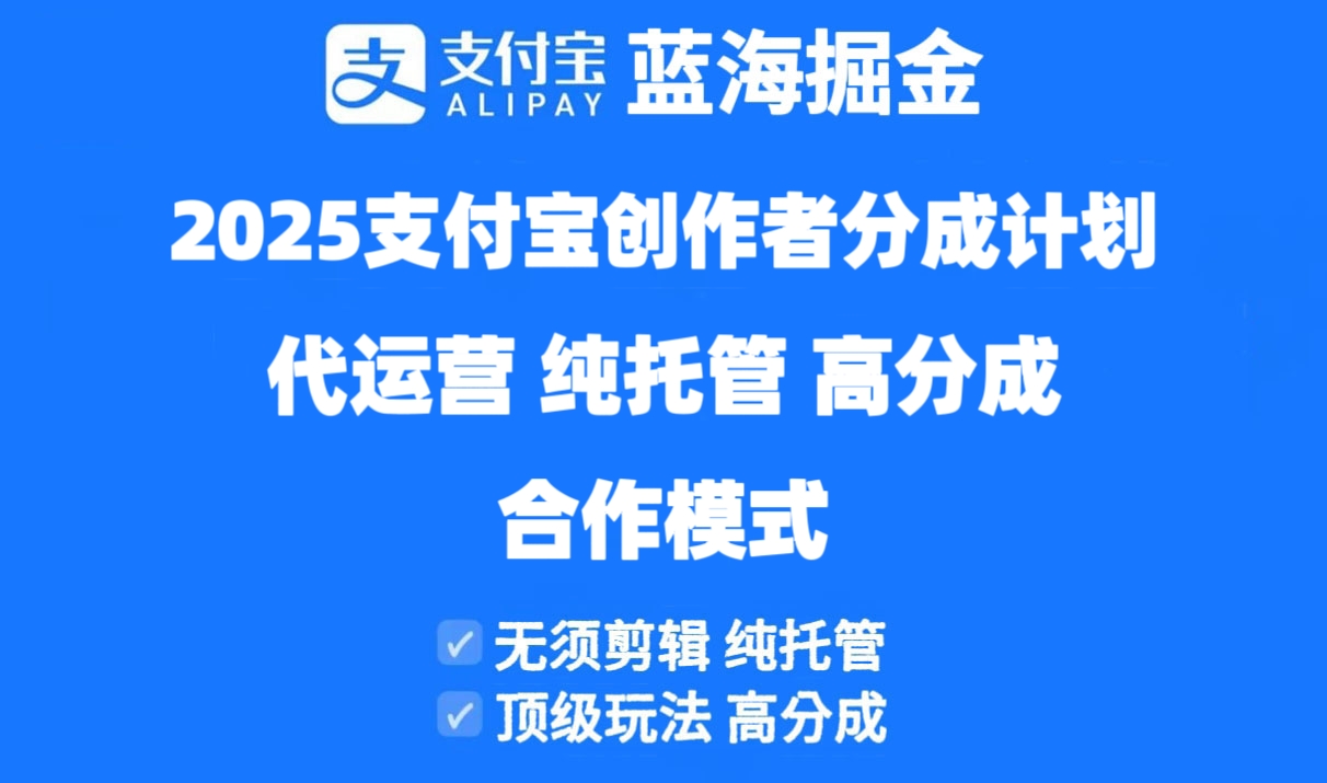 2025支付宝创作者分成计划代运营，纯托管，高分成，合作模式！-朽念云创