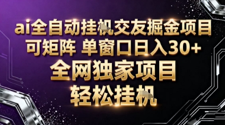 AI全自动聊天交友掘金项目，批量可矩阵，单窗口收益轻松30+【揭秘】-朽念云创