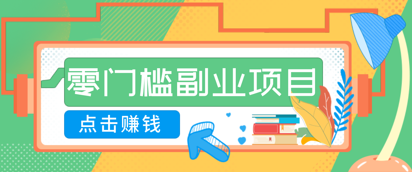 AI时代零门槛副业！一部手机解锁躺赚密码日入2000+，新手也能快速上手。-朽念云创