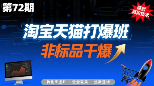 淘宝天猫打爆班原创高阶技术第72期，非标品干爆-朽念云创