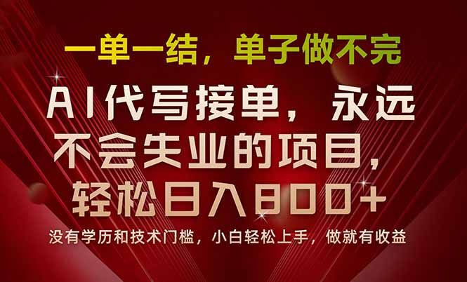 一单一结，做就有钱，多劳多得，单子多到做不完，每天一小时，日入800+-朽念云创