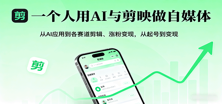 一个人用AI与剪映做自媒体，从AI应用到各赛道剪辑、涨粉变现，从起号到变现-朽念云创