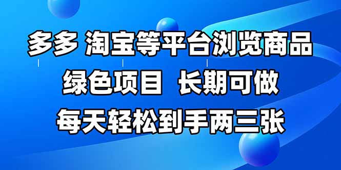 拼多多、淘宝等多平台浏览商品，长期可做，每天轻松到手两三张，有手…-朽念云创