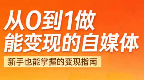 悦哥·从0到1做能变现的自媒体(更新2026)-朽念云创