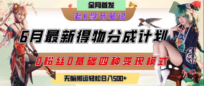 6月份最新得物创作者分成计划2.0玩法，0粉丝0基础四种模式变现，从隐蔽渠道无脑搬运，日入2张-朽念云创