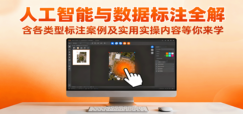 人工智能与数据标注全解，含各类型标注案例及实用实操内容等你来学-朽念云创