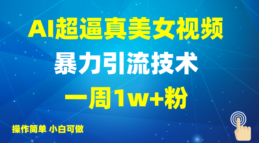 2025AI超逼真美女视频暴力引流，一周1w+粉，操作简单小白可做，躺赚视频收益-朽念云创
