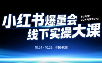 戴小胖·小红书爆量会线下课(杭州10月24-26号)-朽念云创