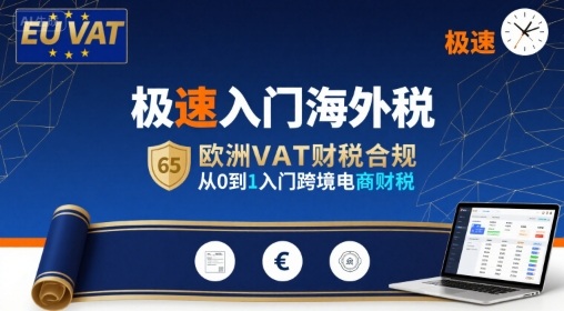 极速入门海外税，欧洲VAT财税合规，从0到1入门跨境电商财税-朽念云创