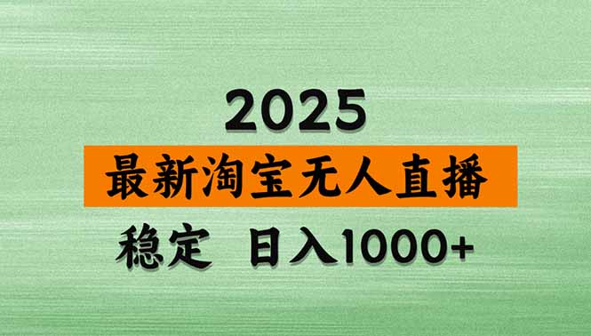 淘宝无人直播带货【最新】，日入1000+，独家技术，无违规无封号，操作…-朽念云创