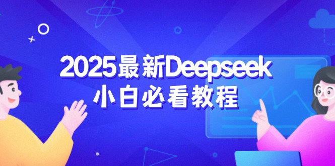 2025最新Deepseek小白必看教程:从注册登录到深度思考,一站式学习体验-朽念云创