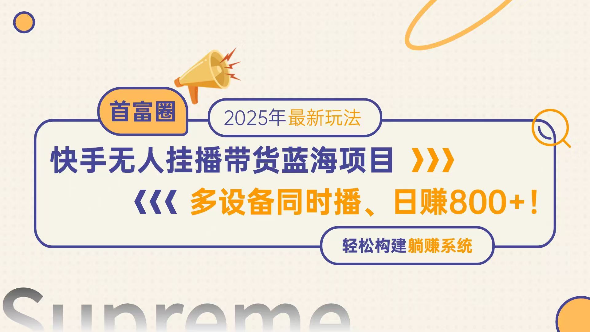 快手无人直播带货蓝海项目,日赚800+,多设备同时播,轻松构建躺赚模式-朽念云创