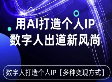 用星幻AI数字人打造个人IP，实现多种变现方式，数字人出道新风尚-朽念云创