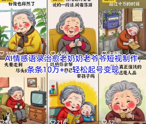 AI情感语录治愈老奶奶老爷爷短视制作,条条10万+,轻松起号变现