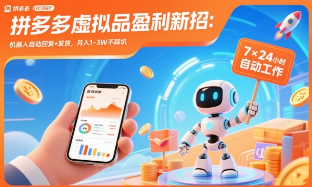 拼多多虚拟品盈利新招:机器人自动回复+发货,月入1-3W不踩坑【揭秘】-朽念云创