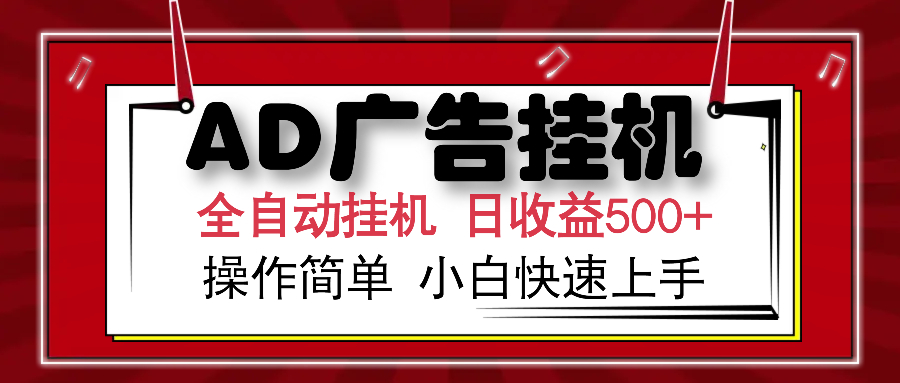 AD广告全自动挂机 单日收益500+ 可矩阵式放大 设备越多收益越大 小白轻…-朽念云创