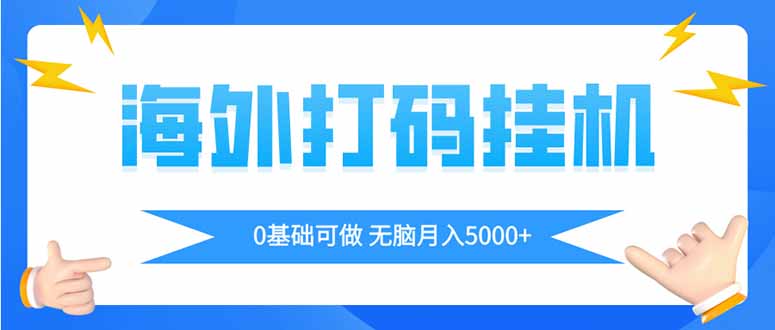 海外打码平挂机项目，全自动撸美金，无脑月入5000+-朽念云创