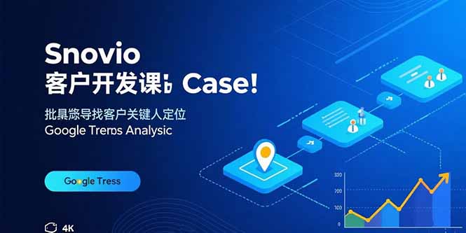 Snovio客户开发课:批量找客户,关键人定位,谷歌趋势分析-朽念云创