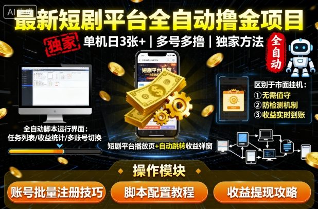 最新短剧平台全自动挂G撸金项目，单机一天3张+，多号多撸，区别于市面所有挂机项目，独家方法【揭秘】-朽念云创