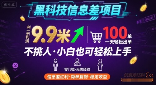 黑科技信息差项目，一单利润9.9米，一天简简单单出100单，不挑人，小白也可轻松上手【揭秘】-朽念云创