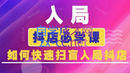 蓝狐电商·抖音商城运营课程(更新3月)-朽念云创