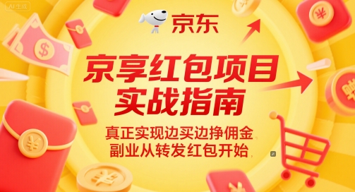 京享红包项目实战指南，真正实现边买边挣佣金，副业从转发红包开始-朽念云创