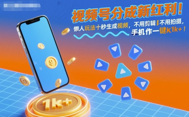 视频号分成新红利!懒人玩法十秒生成视频,不用剪辑不用拍摄,手机一键操作,单日1k+【揭秘】-朽念云创