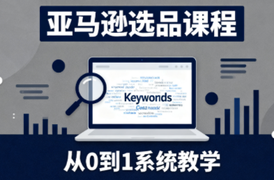 张景老师·亚马逊从0到1选品课程-朽念云创