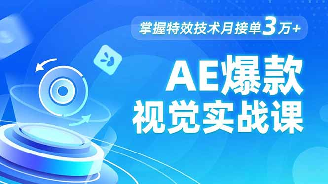 AE 爆款视觉实战课，发光文字、物体转场、运动跟踪，掌握特效技术月接单3万+-朽念云创