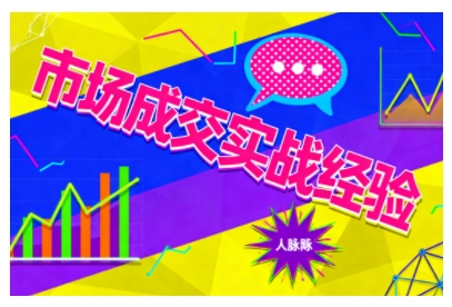 市场成交实战经验，从认知觉醒到实操落地，快速掌握市场开拓与成交核心能力-朽念云创