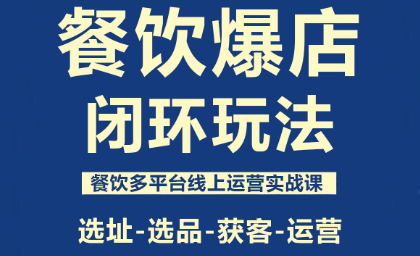 泽哥·餐饮爆店闭环玩法-朽念云创