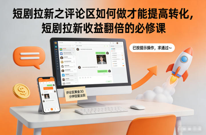 短剧拉新之评论区如何做才能提高转化,短剧拉新收益翻倍的必修课-朽念云创