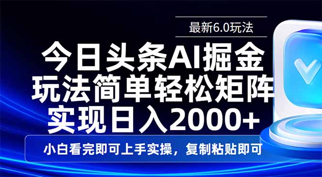 今日头条最新6.0玩法，思路简单，复制粘贴，轻松实现矩阵日入2000+-朽念云创