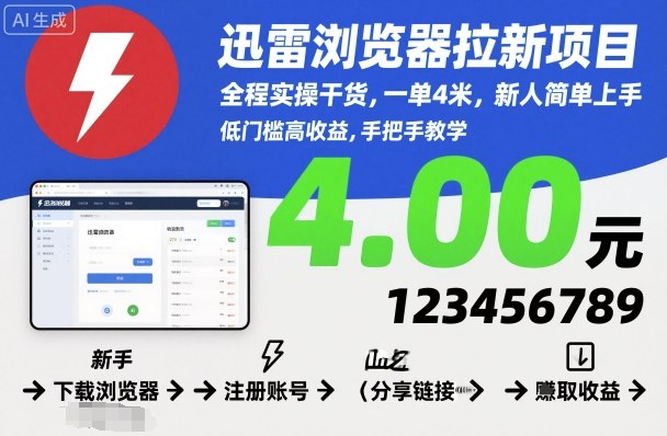 迅雷浏览器拉新项目，全程实操干货，一单4米，新人简单上手-朽念云创