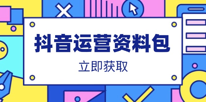 抖音运营资料包：爆款文案、营销方案、口播文案、代运营模板、策划方案等-朽念云创