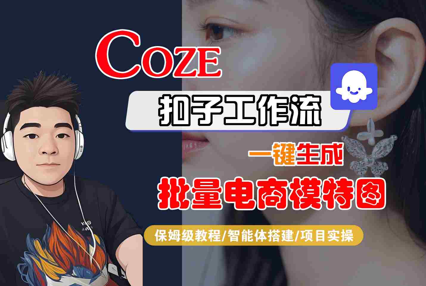 COZE扣子工作流一键生成批量电商模特图，保姆级教程-智能体搭建-项目实操-朽念云创