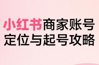 大晴老师·小红书电商全链路实战从定位到爆单(更新8月)-朽念云创