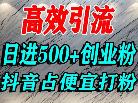 怎么打创业粉？抖音利用占便宜心理引流创业粉，单人日引500+精准流量-朽念云创
