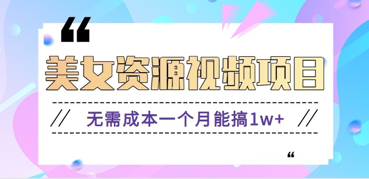 零门槛美女号无脑搬砖项目，无需成本一个月能搞1w+【附图片资源+软件】-朽念云创