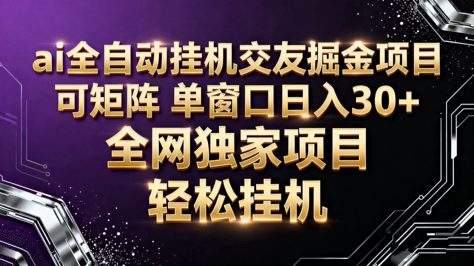 ai全自动挂机语聊掘金 可矩阵 单窗口轻松日入30+-朽念云创