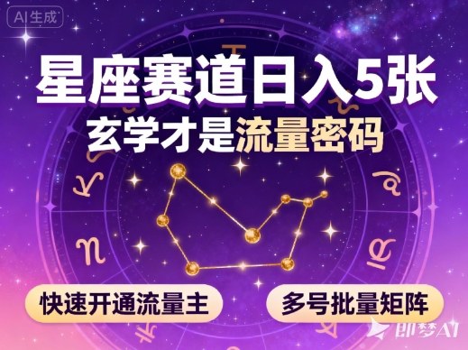 公众号星座赛道，日入5张，玄学才是流量密码，快速开通流量主，可多号批量矩阵-朽念云创