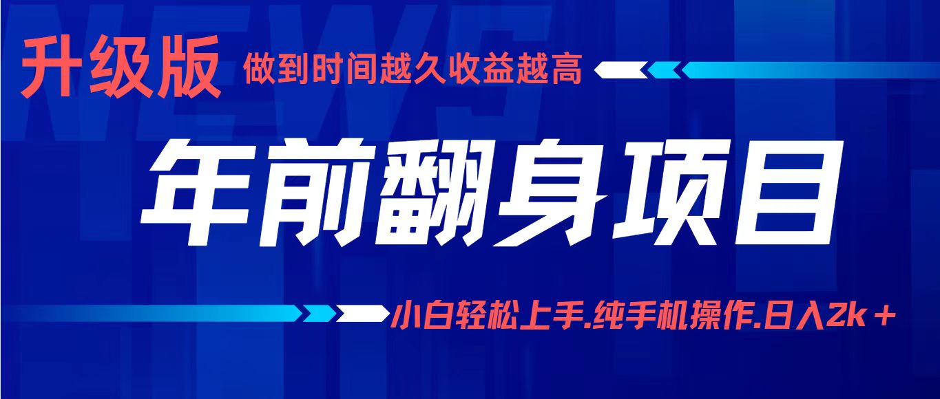 项目讲解年入百万：小白轻松上手，纯手机操作.日入2k+-朽念云创