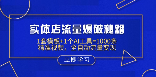 实体店流量爆破秘籍：1套模板+1个AI工具=1000条精准视频，全自动流量变现-朽念云创