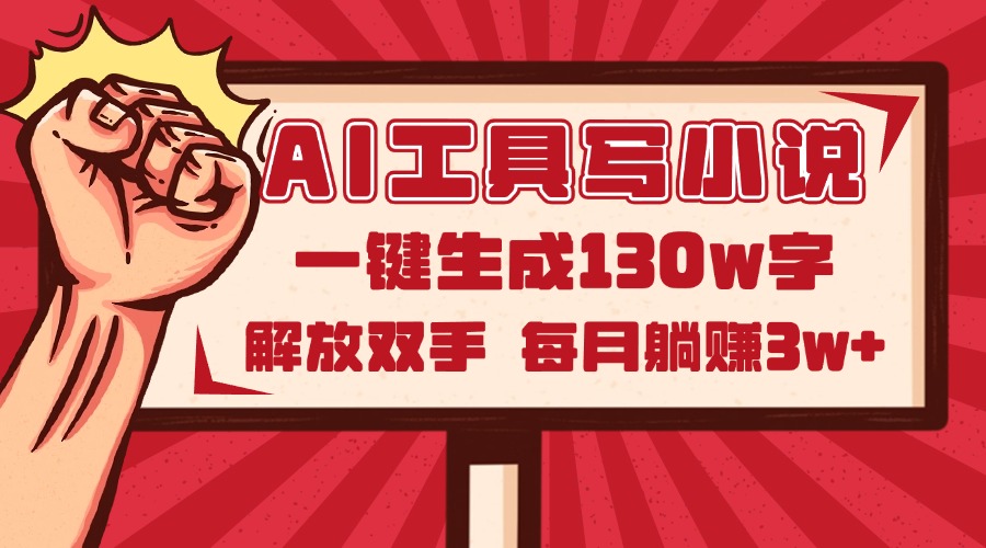 AI工具写小说2.0，一键生成130万字，解放双手，每月躺赚3w+-朽念云创