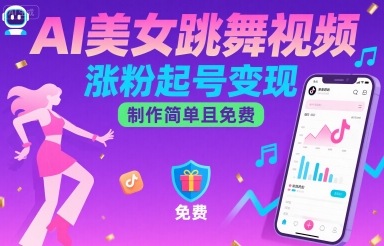 AI美女跳舞视频,涨粉起号变现,制作简单且免费-朽念云创