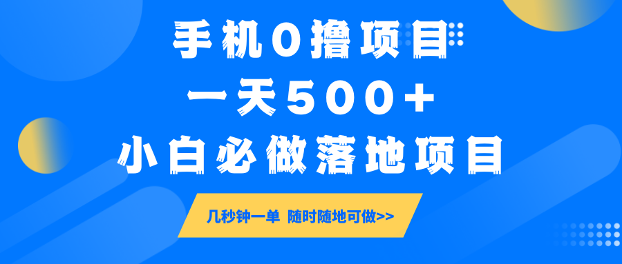 手机0撸项目，一天500+，小白必做落地项目 几秒钟一单，随时随地可做-朽念云创