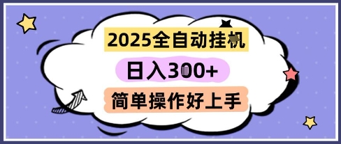 2025全自动挂G撸金,一天稳定3张,多机多挣,收益无上限,简单操作好上手【揭秘】-朽念云创