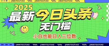 最新头条火爆赛道，无门槛操作简单，小白也能日入三位数【揭秘】-朽念云创